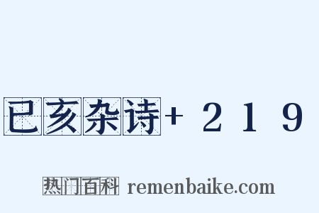 已亥杂诗+219是什么意思的图片